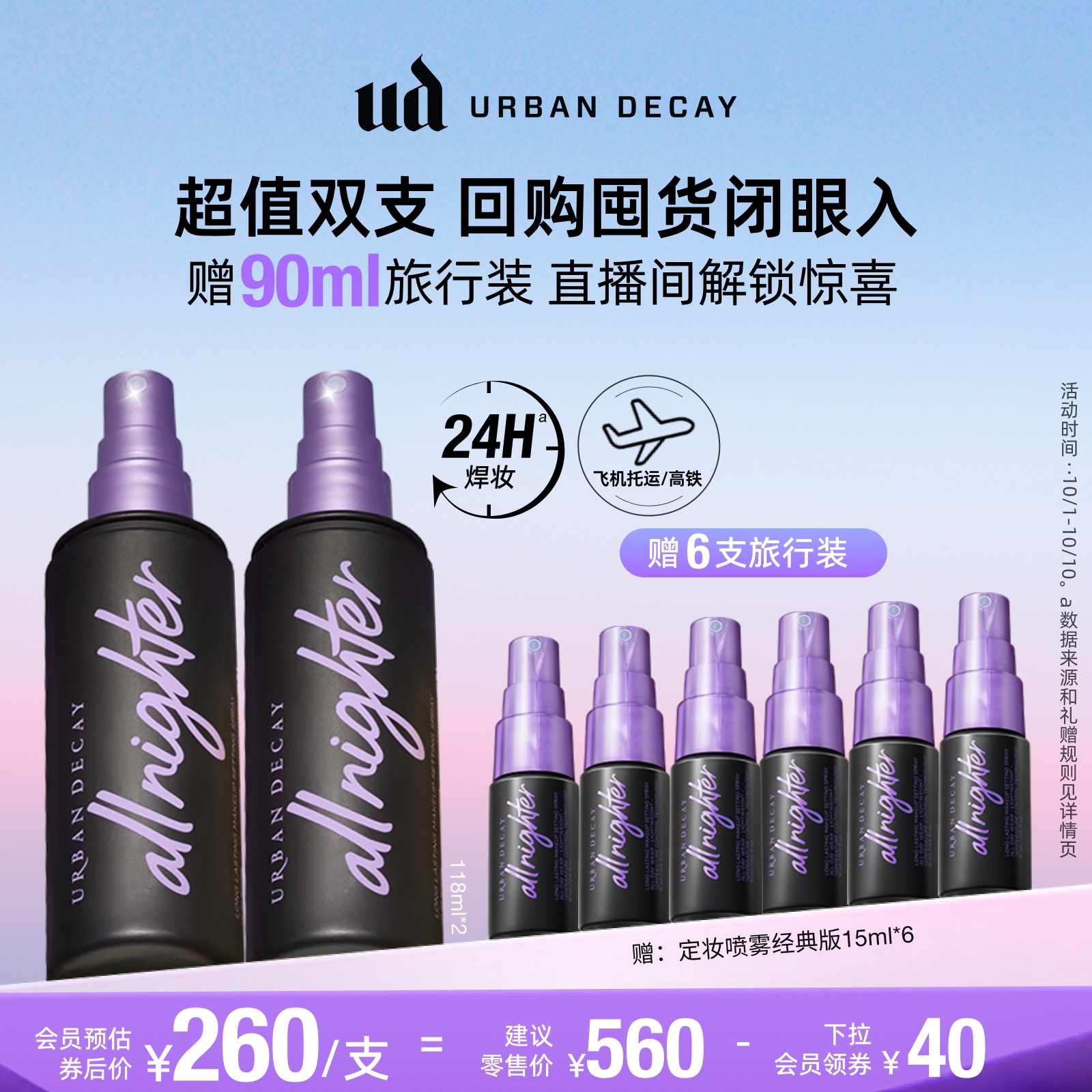 【官方正品】UrbanDecay UD经典定妆喷雾控油持妆双支套组