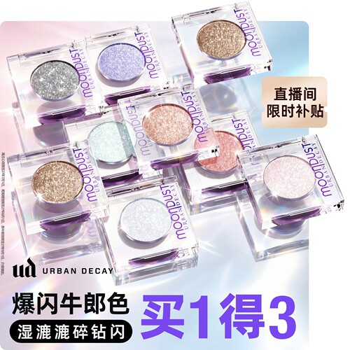ud牛郎爆闪眼影【单颗一抹成妆】