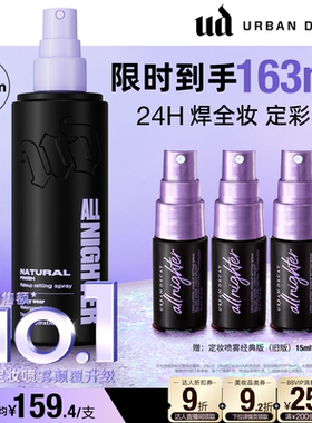 【付尾款！达人直播间】urbandecay衰败城市ud定妆喷雾防水水光