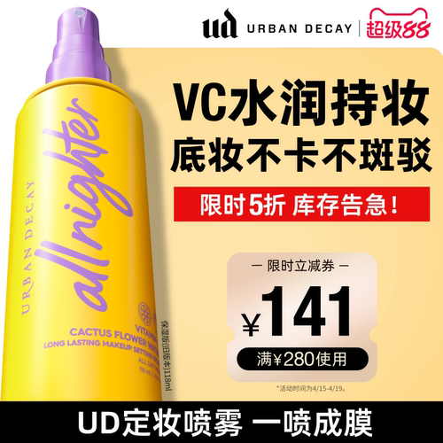 ud定妆喷雾持久保湿不卡粉