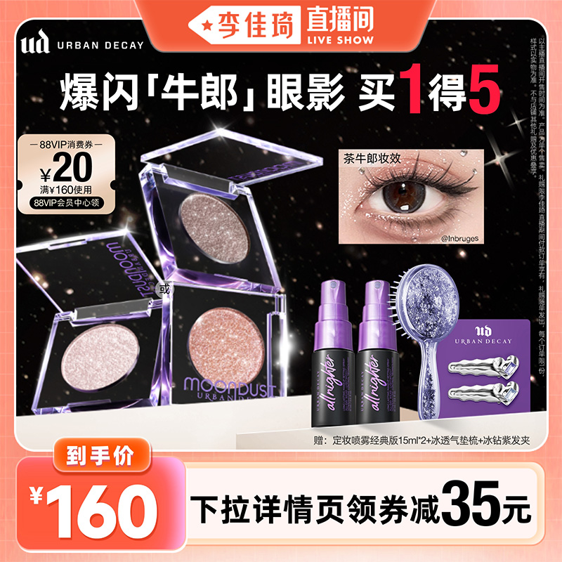 【李佳琦直播间双12美妆节 】Urban DecayUD牛郎眼影织女茶牛郎*