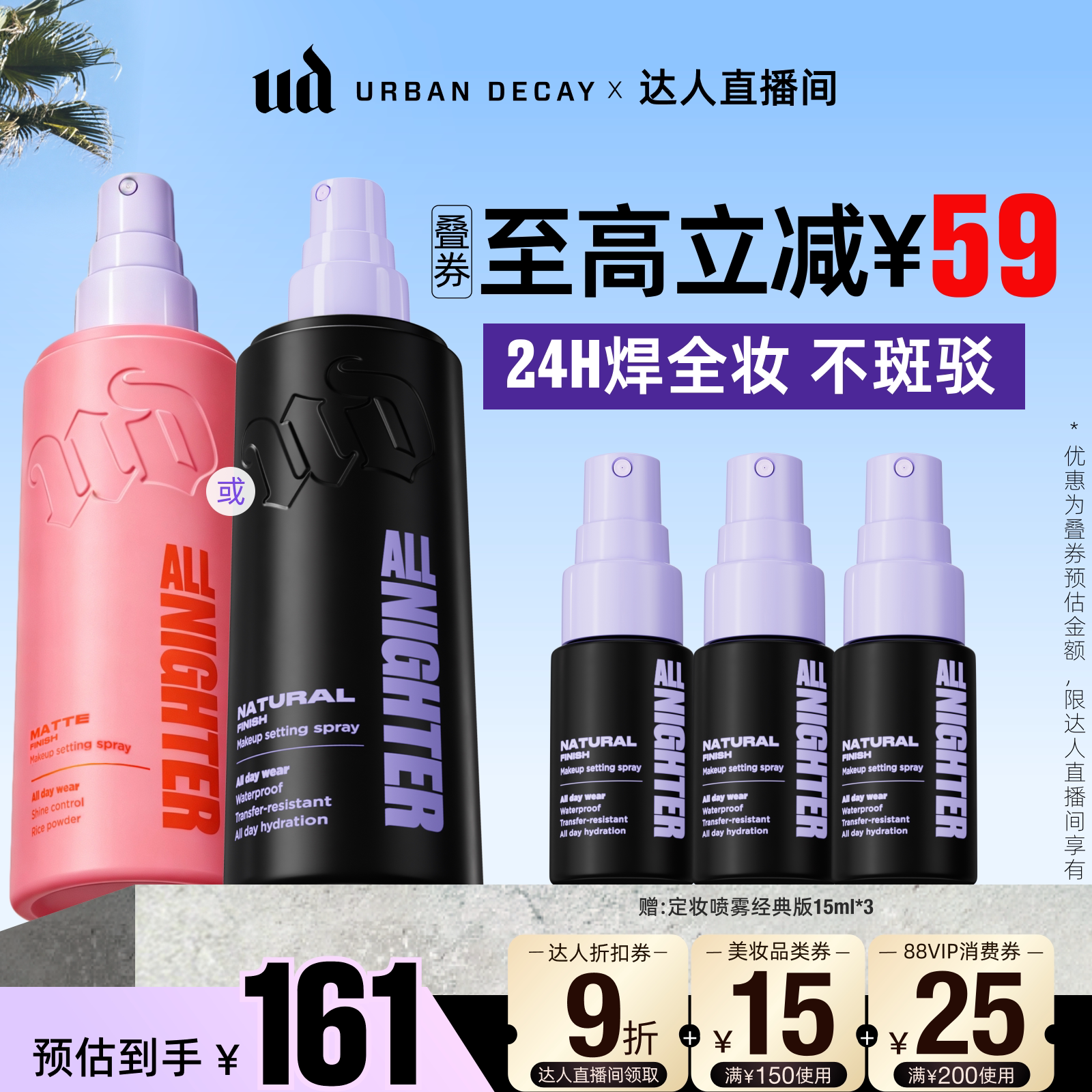 【达人直播间】urbandecay衰败城市ud定妆喷雾持久长效油皮官方图片