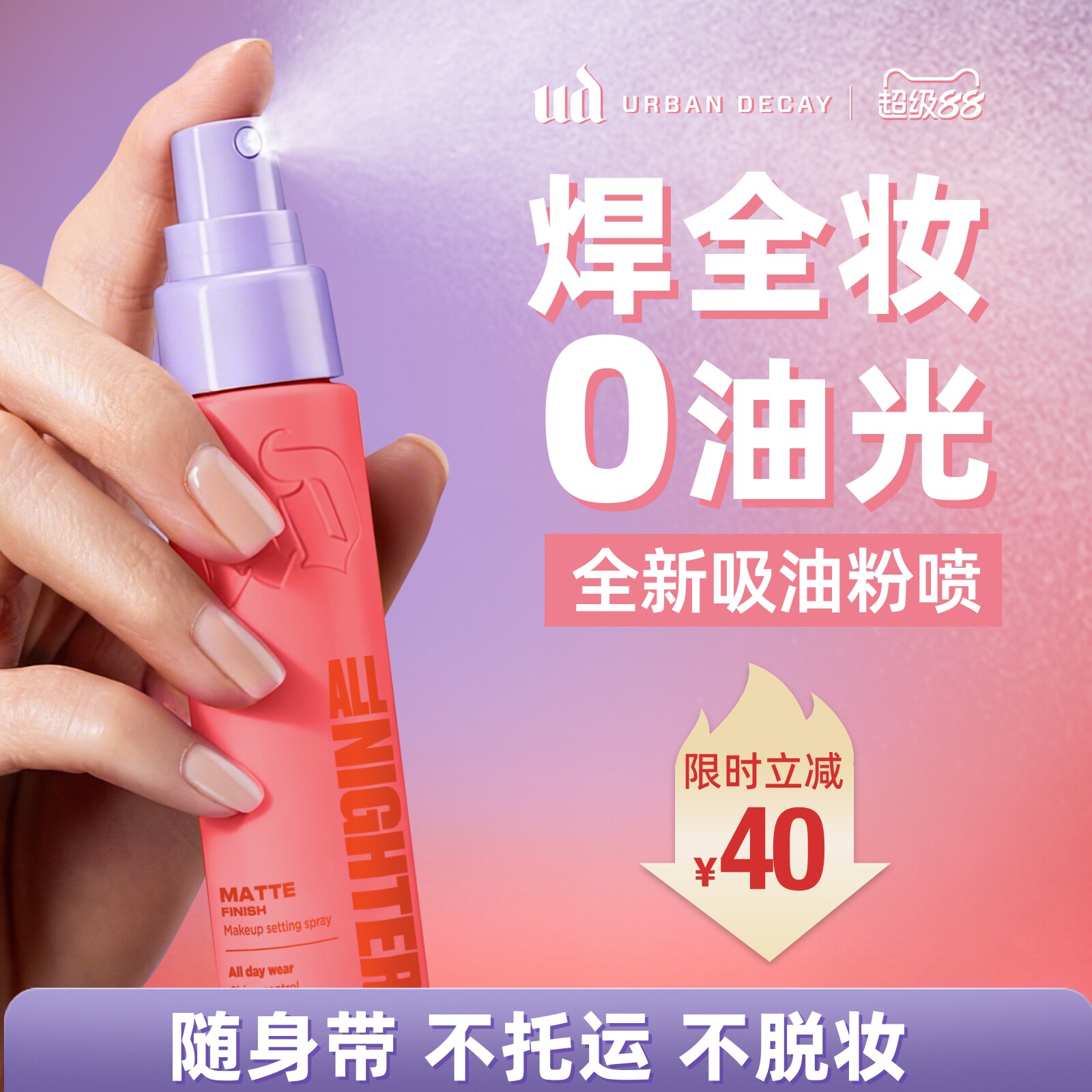 ud定妆喷雾哑光油皮控油吸油粉喷图片