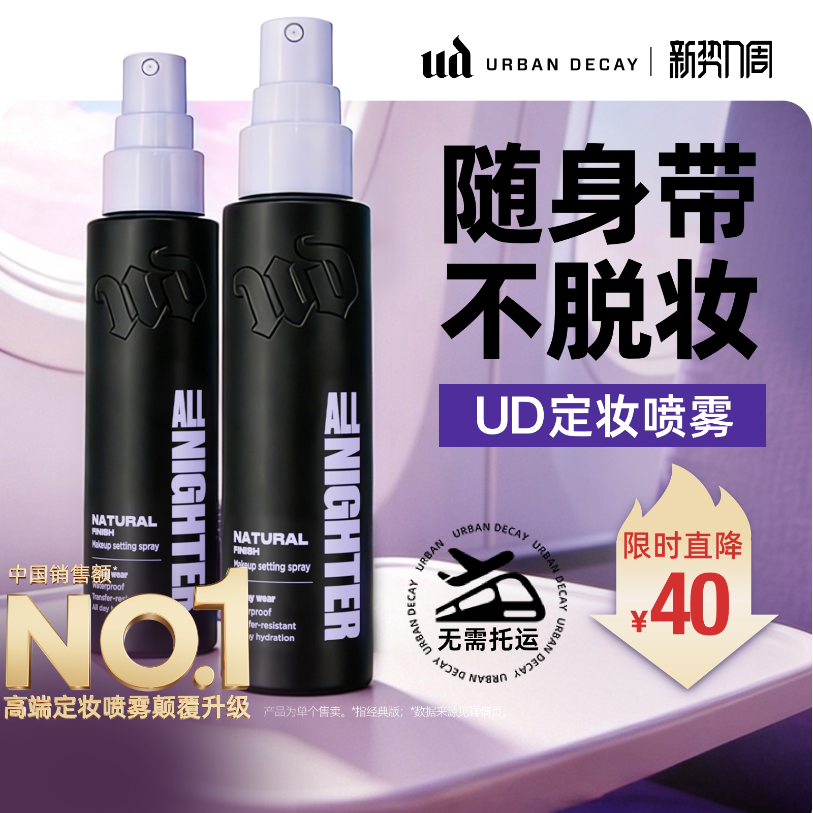 urbandecay衰败城市ud定妆喷雾长效持久西瓜哑光油皮旅行正品百补