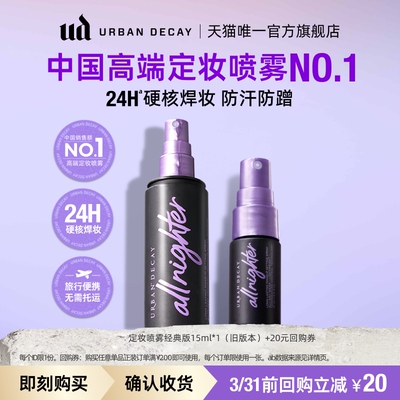 ud定妆喷雾小样试用持妆防水防汗