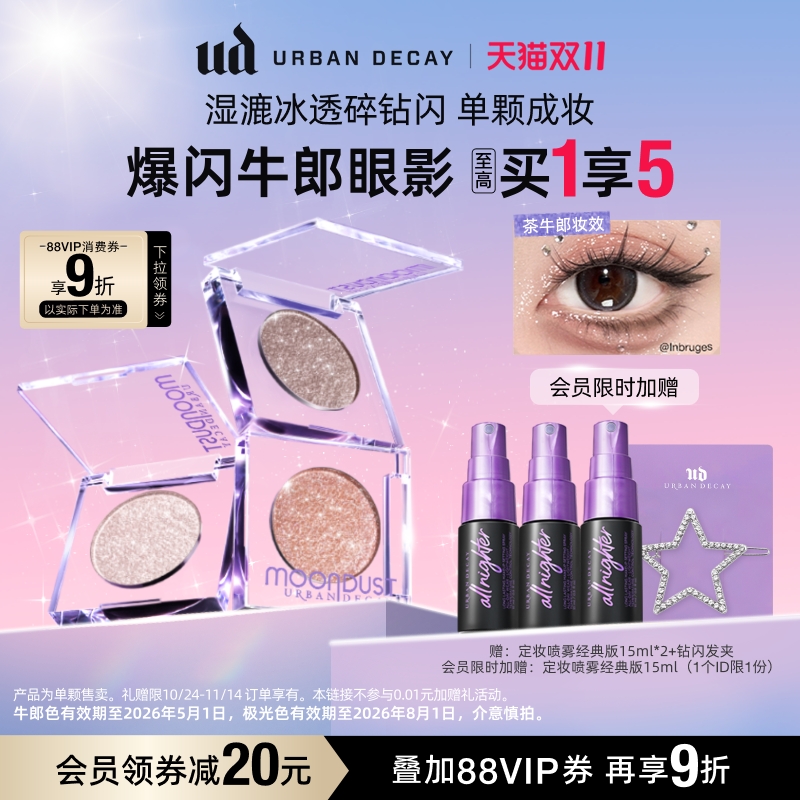 UD爆闪牛郎眼影高光亮片细闪
