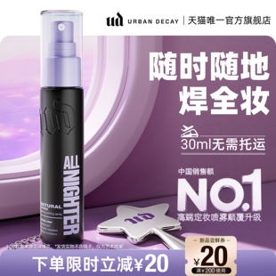 urbandecay衰败城市ud定妆喷雾正品持久防水不脱妆便携小样旅行装