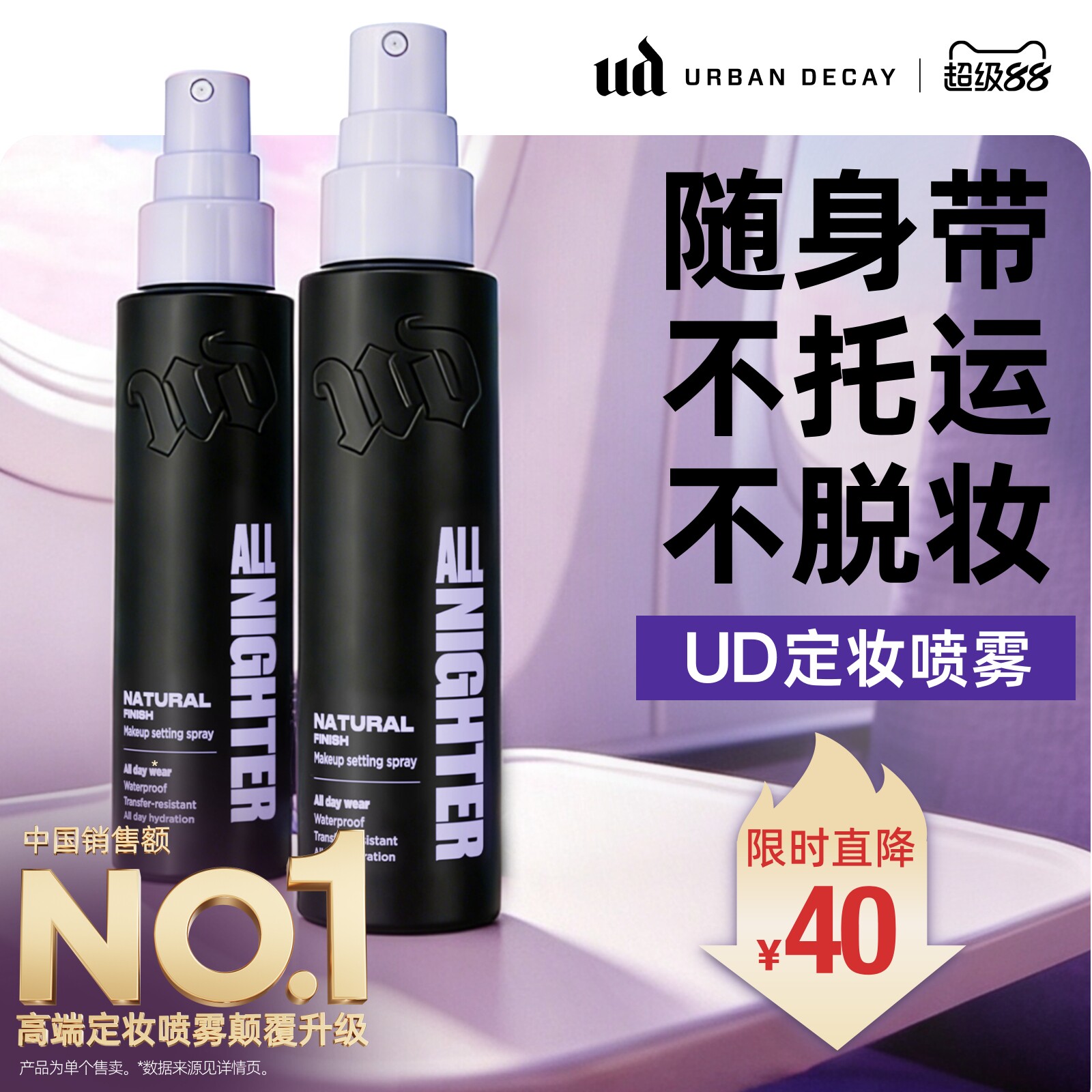 ud定妆喷雾便携持妆防水新版正品图片