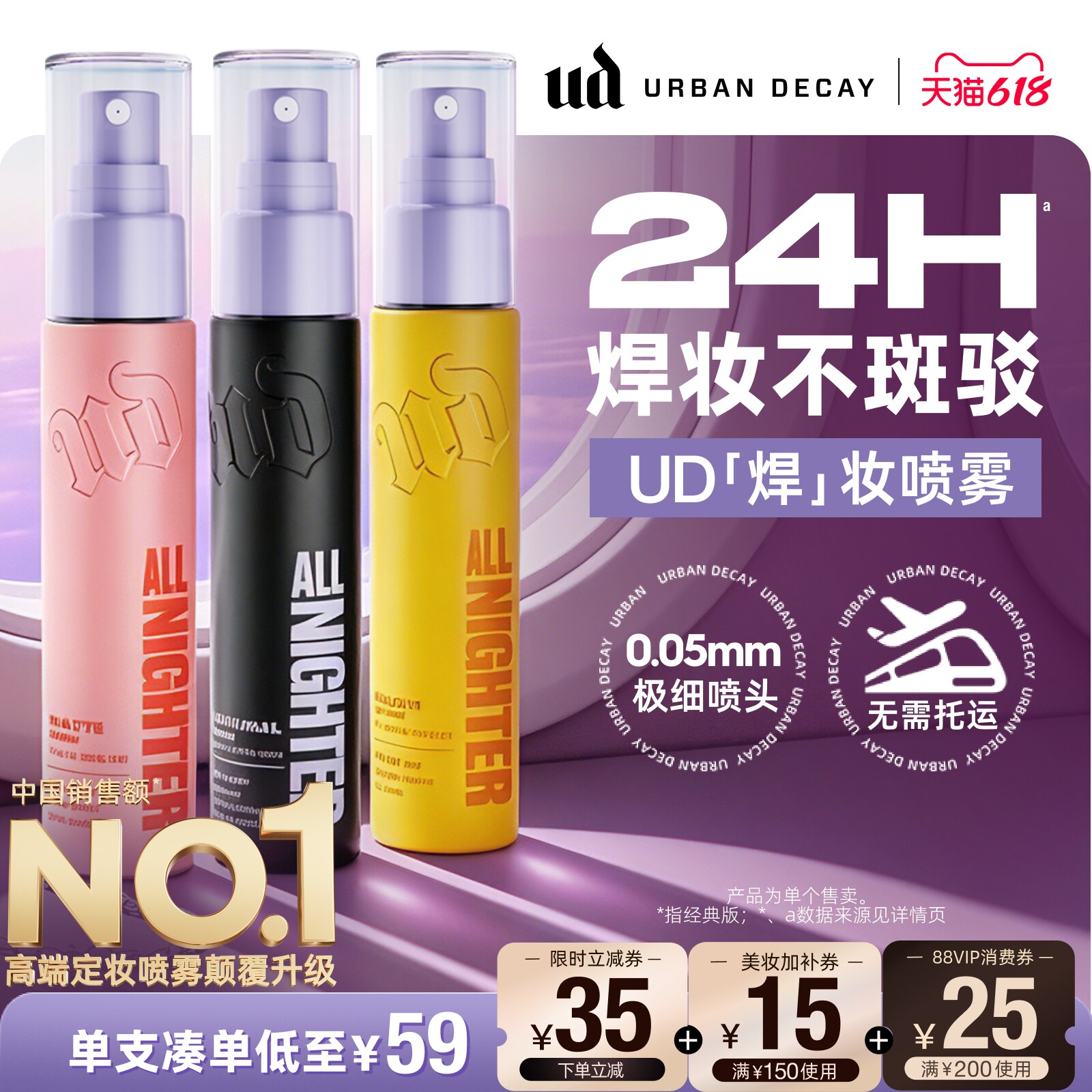 【直播专享】urbandecay衰败城市 ud定妆喷雾长效持久可带上飞机