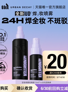 【顺手买一件】衰败城市ud定妆喷雾小样正品试用装持久不脱妆15ml