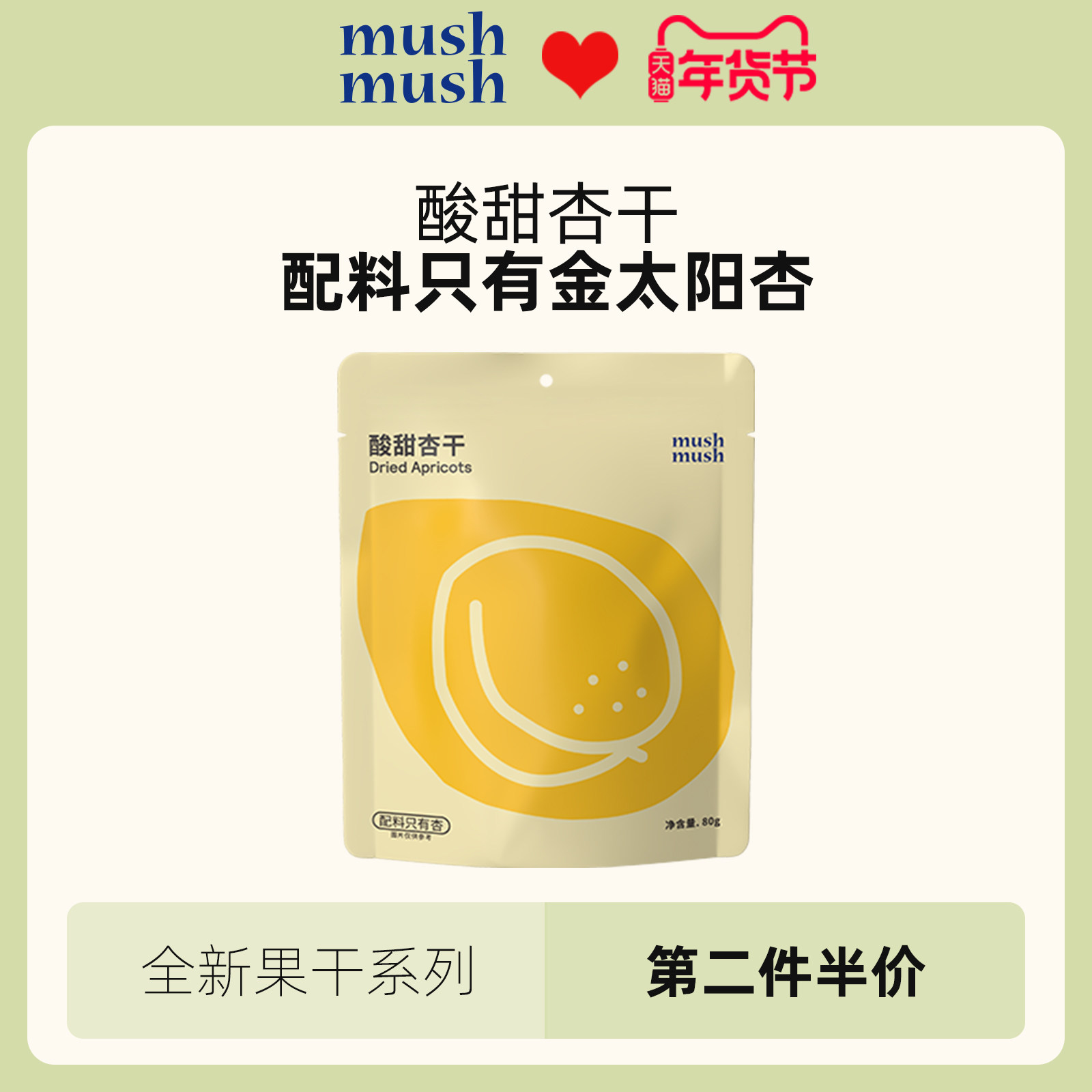 mushmush酸甜杏干无添加独立包装干果肉孕妇儿童追剧解馋休闲零食,零食/坚果/特产,杏仁/杏干,淘宝优惠券,粉丝福利购,淘宝优惠卷