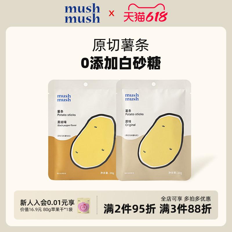 mushmush薯条 原味黑椒味原切马铃薯条办公室休闲小吃解馋零食
