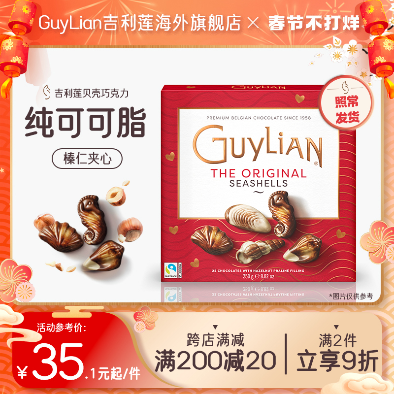 新日期 比利时吉利莲榛子夹心巧克力贝壳guylian白贝礼盒新年送礼