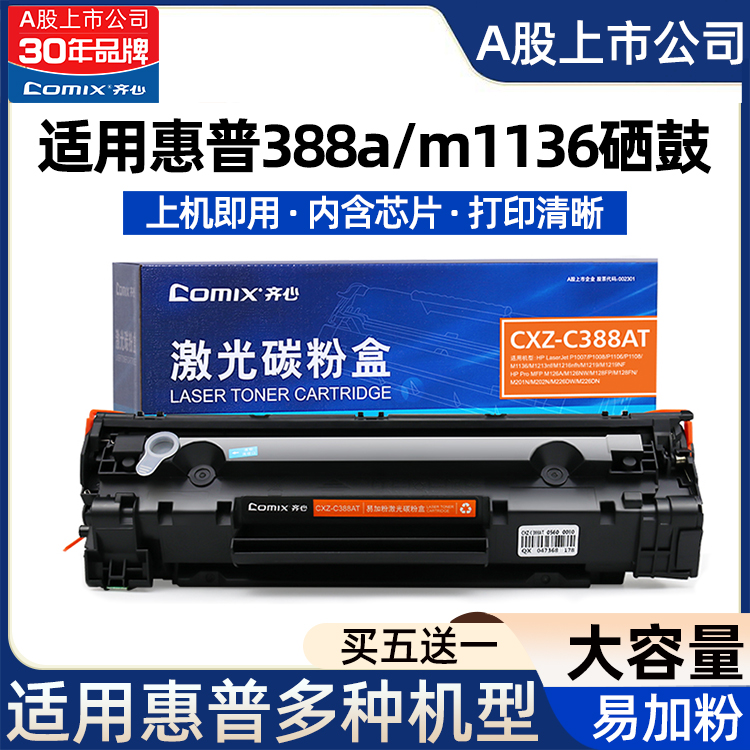 D齐心cc388a硒鼓适用惠普m1136硒鼓 HP1108 p1007 p1008 p1106 m1213nf 1216nfh m126a/nw打印机墨盒碳粉388a 办公设备/耗材/相关服务 硒鼓/粉盒 原图主图