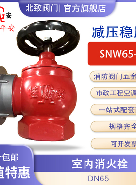 广东平安消防室内减压稳压消火栓SNW65II桂安内螺纹消火栓内牙