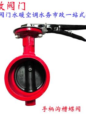 沟槽手柄蝶阀D81X-16卡箍蝶阀消防沟槽卡箍手动手柄蝶阀红色dn100