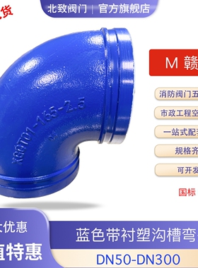 北致赣玛沟槽衬塑蓝色给水自来水管卡箍沟槽弯头90°国标大体加厚
