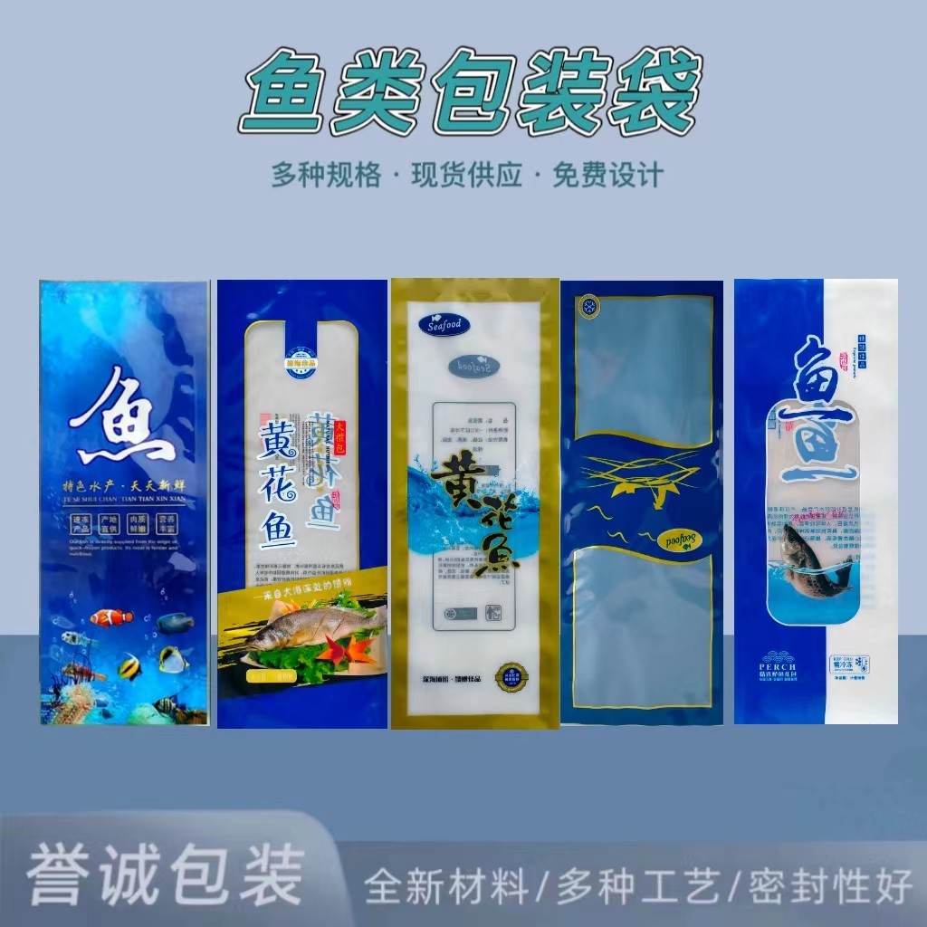 黄花鱼冷冻包装袋深海鱼类通用保鲜密封袋单条装大鱼真空袋礼品袋