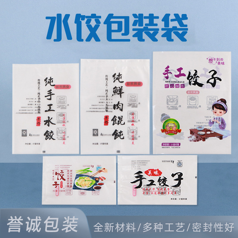 水饺包装袋纯手工水饺塑料饺子袋速冻馄饨袋面食袋支持定做图片