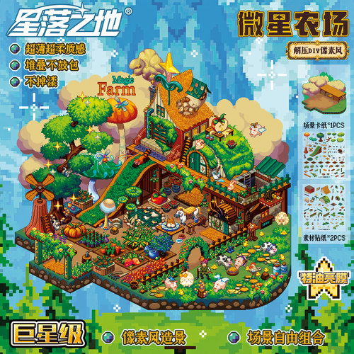 星落之地7.0特油工艺3D造景贴纸