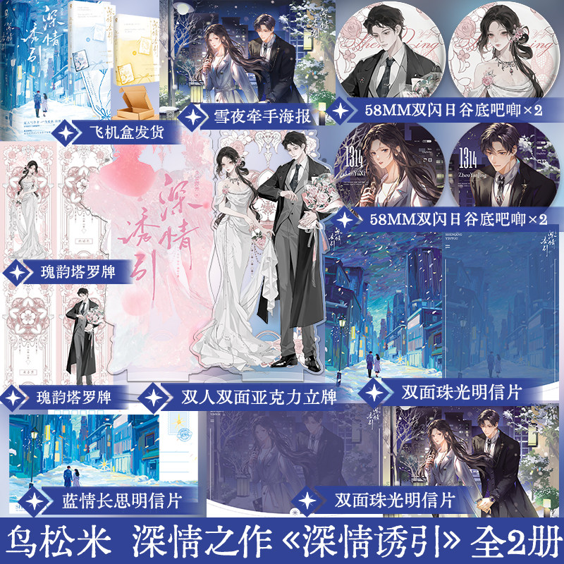 特签 深情诱引（全2册）鸟松米 先婚后爱豪门虐恋破镜重圆小说书新增番外《圣诞礼物》深情矜贵少爷周晏京×温柔清冷医生林语熙 - 实物图