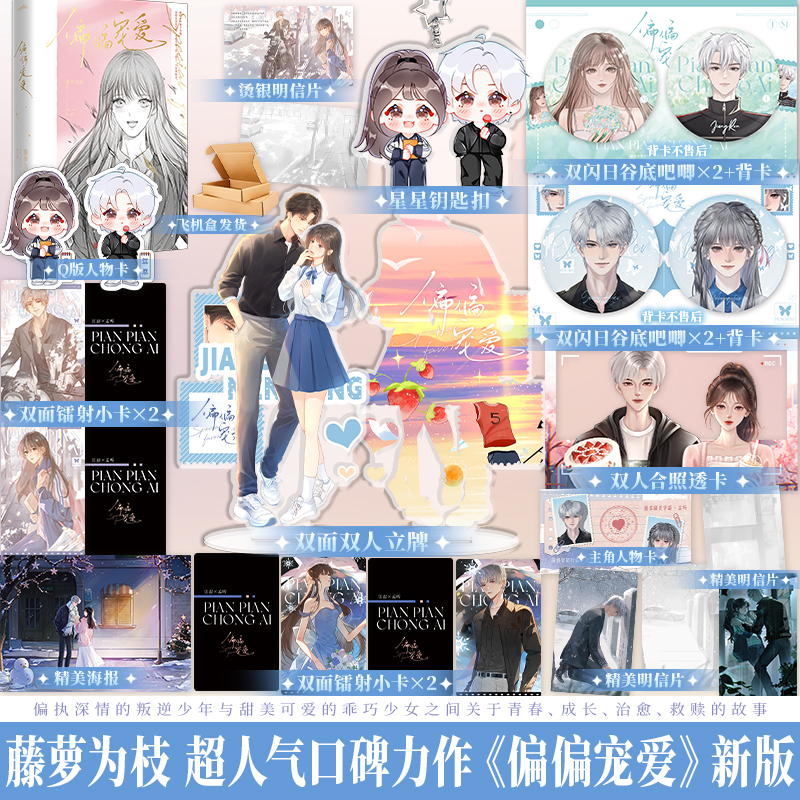 正版现货 偏偏宠爱再版 藤萝为枝人气口碑力作 青春文学校园成长甜宠言情小说 江忍x孟听 新增番外 享学