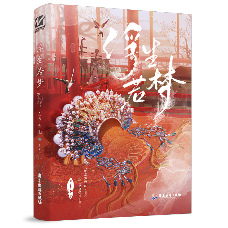 正版印特版 浮生若梦 青湘 民国双女主年上戏曲甜文实体裸脊小说 一本完结