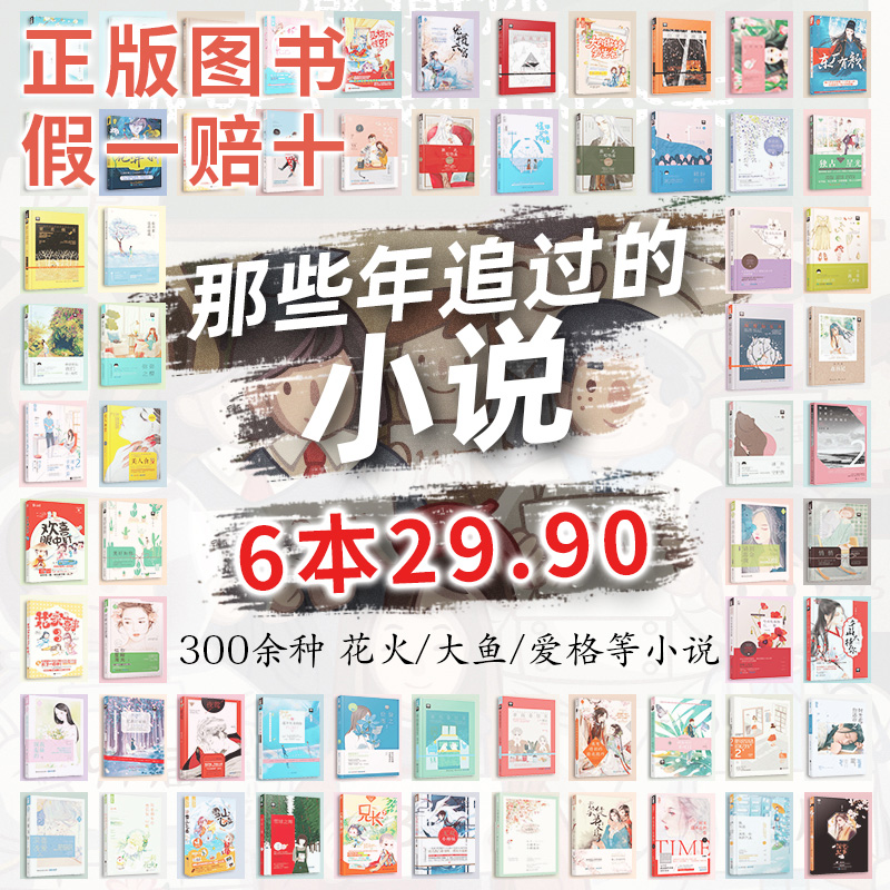 已更新【6本自选29.9元】 大鱼爱格花火系列小说青春校园都市甜宠虐心霸道总裁言情古风仙侠穿越女生言情畅销小说言情小说低价清仓