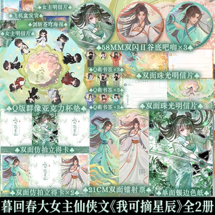 亲签版+周边 我可摘星辰 全2册 暮回春著 大女主群像玄幻修仙女强爽文实体书 开局胎穿大佬村小师妹她背景超强