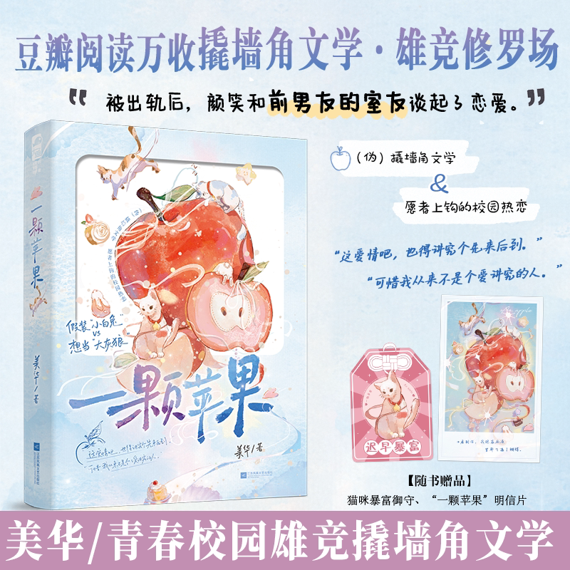 一颗苹果 美华著 校园青春雄竞撬墙角豆瓣言情小说实体书籍 心机绿茶男x伪装小白花