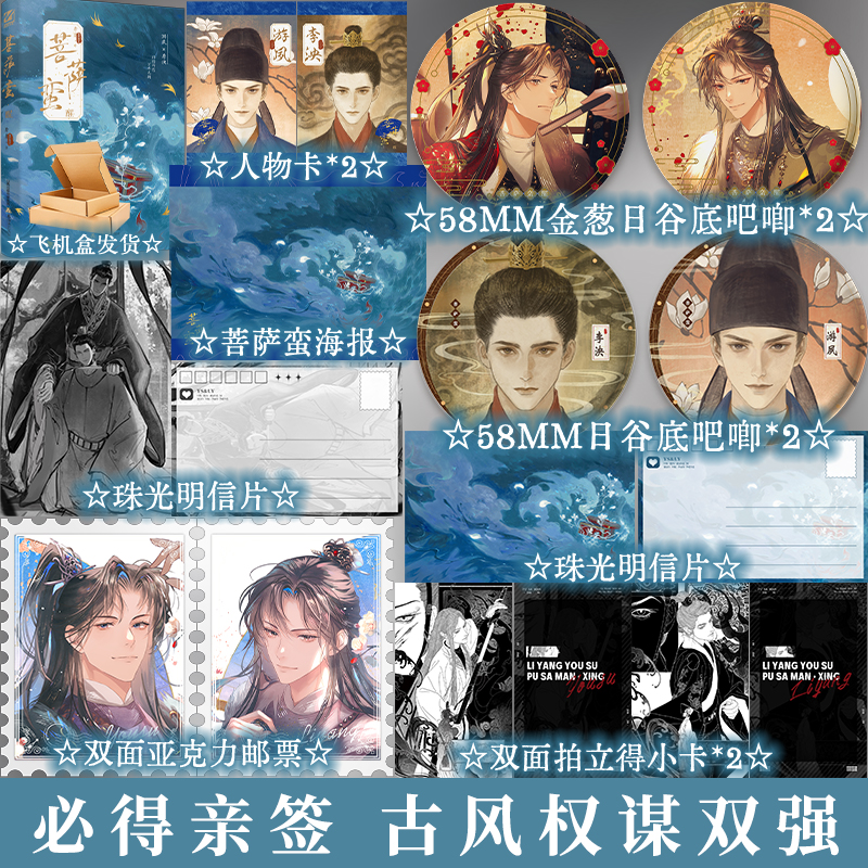 特签签名任选 正版现货 菩萨蛮·醒 李崖著 隐忍皇子vs权谋朝臣 古代古风权谋文双男主小说实体书