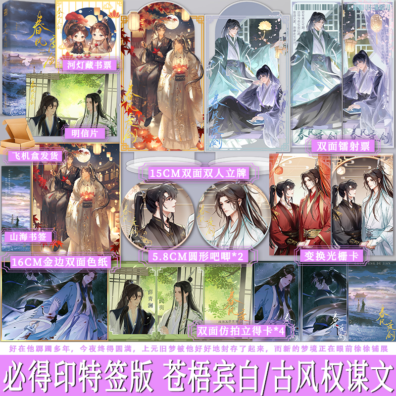 正版 印特签 春风度剑完结篇 苍梧宾白著 古代古风权谋双强文小说实体书 黄金台正道大侠闻衡vs魔教护法薛青澜