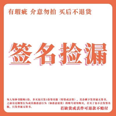 现货速发 签名书特签书库存捡漏 正版图书小说实体书签名书余量亲签特签书/些许瑕疵