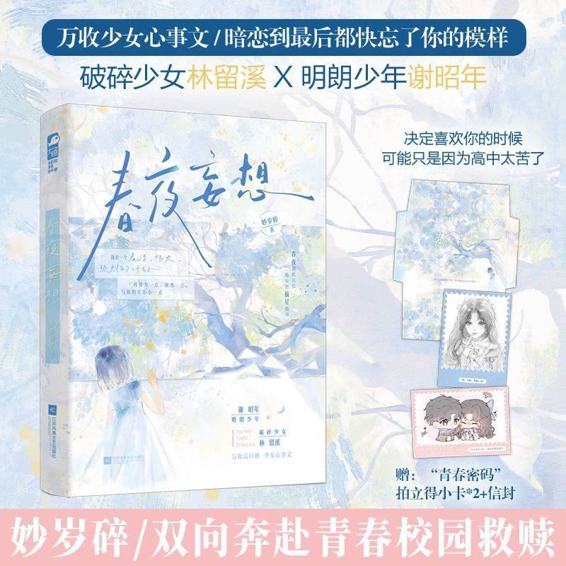 正版现货  春夜妄想 妙岁碎著 双向奔赴青春校园救赎HE言情小说实体书籍