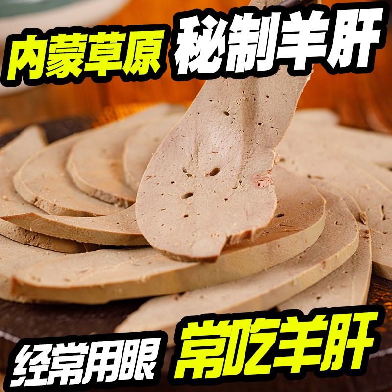 五香羊肝开袋即食下酒菜内蒙古特产卤味熟食真空包装1000g美食