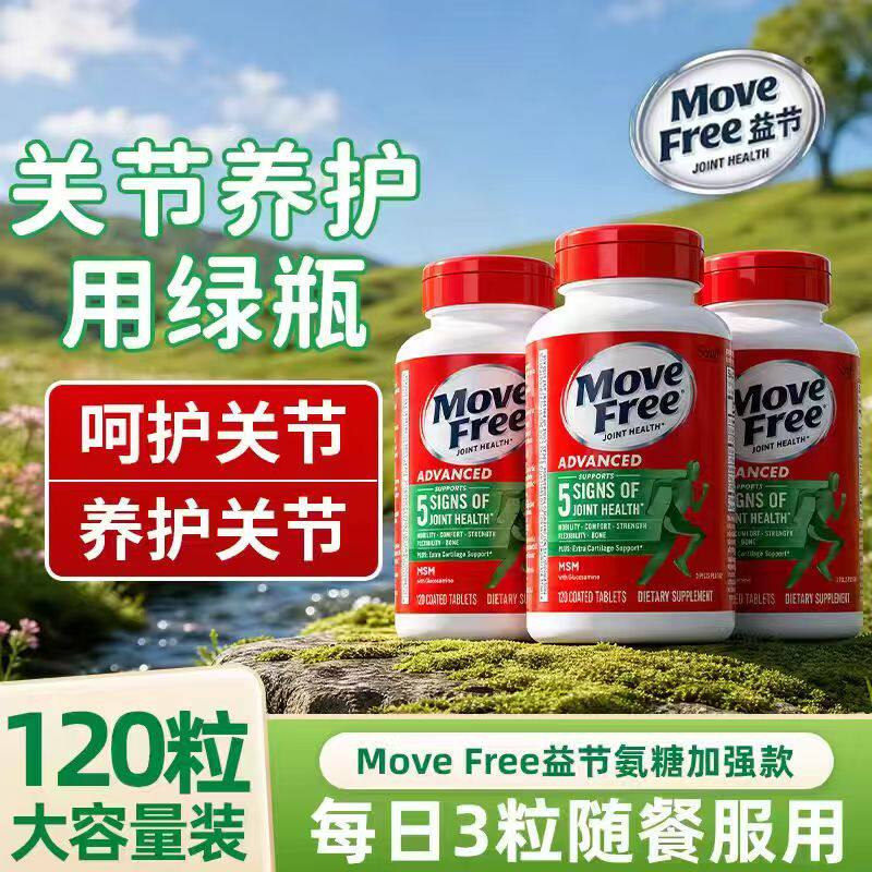 美国进口益节MoveFree氨糖软骨素绿瓶中老年人养护关节维骨力钙片