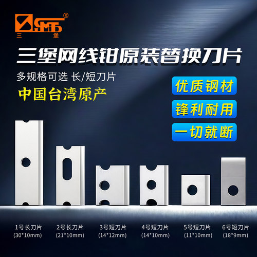 三堡网线钳原装刀片规格210c