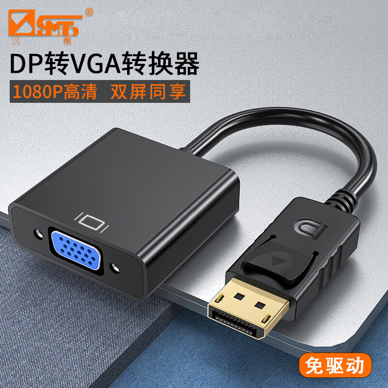三堡 DP转VGA高清转接线电脑主机显卡DP接口转VGA视频RGB转换线 转接头连接大屏显示器投影仪适用电脑/电视