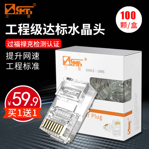 三堡8P网络水晶头纯铜触点镀金