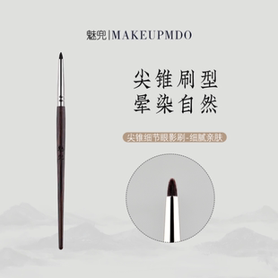 魅兜m50尖锥细节眼影刷软羊毛眼头提亮眼尾加深卧蚕晕染刷化妆刷