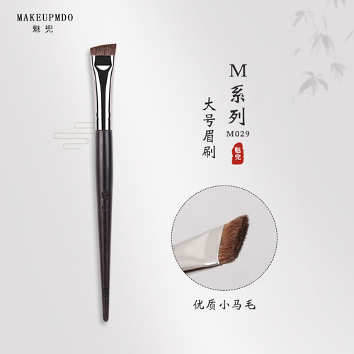 魅兜m029大号专业眉粉刷野生雾眉