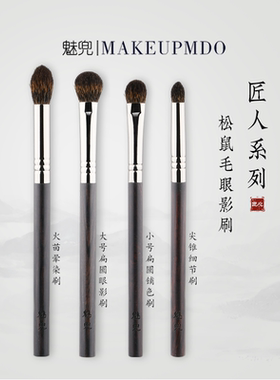 魅兜松鼠毛G46触感柔软眼影刷火苗晕染眼部细节刷铺色化妆刷子