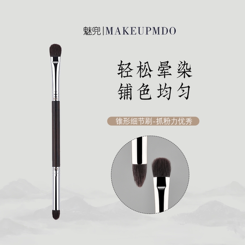 沧州魅兜化妆刷m-18上色眼尾细节