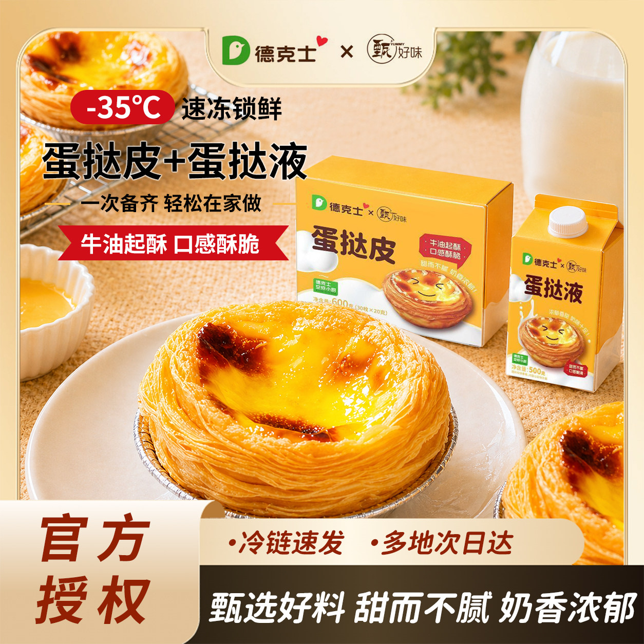 德克士蛋挞液皮家用烘焙空气炸锅半成品蛋挞液套餐组合官方旗舰店