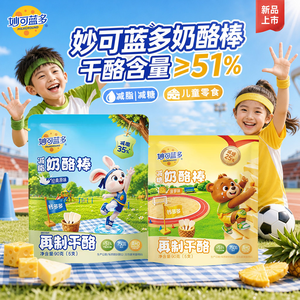 妙可蓝多奶酪棒干酪含量≥51%
