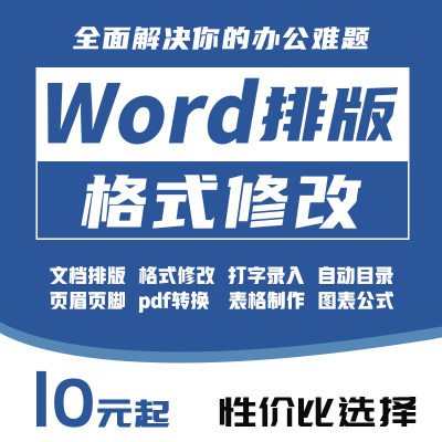 word排版代做打字服务文字录入格式修改pdf转换图片整理表格制作