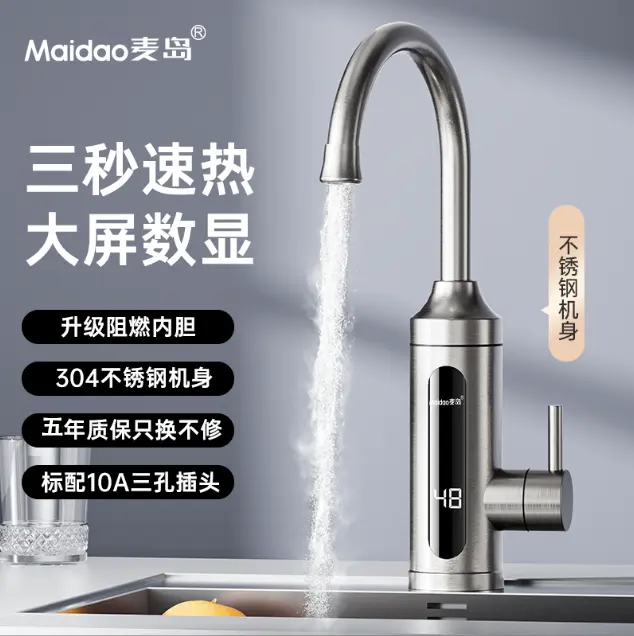 Maidao麦岛电热水龙头不锈钢阻燃