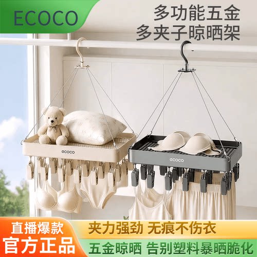 【官方正品】ecoco袜子晾晒架