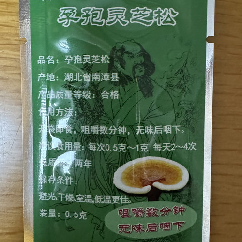 孕孢灵芝松