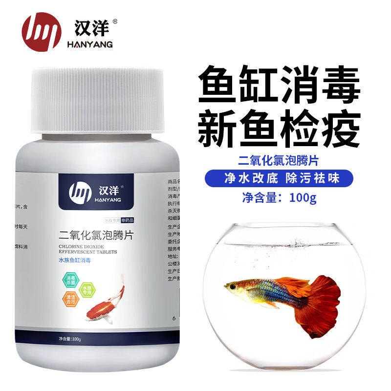 hanyang二氧化氯泡腾片100克鱼缸龟缸消毒片水族养鱼池塘杀菌剂宠